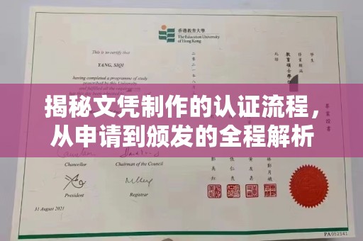 格尔木揭秘文凭制作的认证流程，从申请到颁发的全程解析